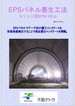 スリット型EPS養生材パンフレット