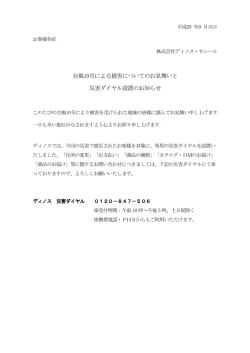台風10号による被害についてのお見舞いと 災害ダイヤル設置