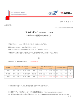 【北米輸入】(JPX) NORO V．12W34 スケジュール変更のお知らせ（2）