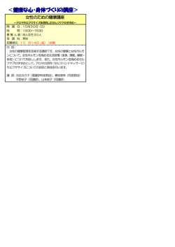 ＜健康な心・身体づくりの講座＞