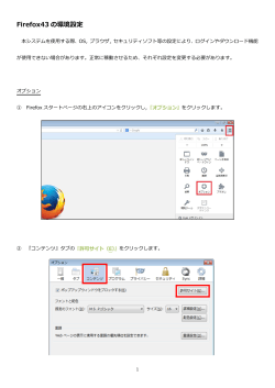 Firefox43 の環境設定