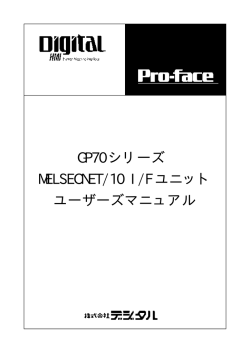 GP70シリーズMELSECNET/10 I/Fユニット - Pro