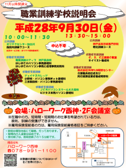 西神地域 11月開講 職業訓練学校説明会