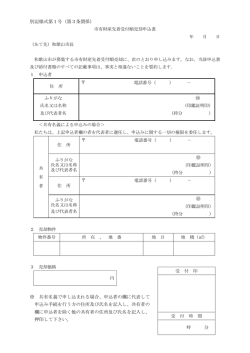別記様式第1号（第3条関係） ※ 共有名義で申し込まれる場合、申込者の