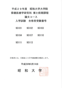 博士前期課程 論文コース 合格者受験番号一覧（PDF）