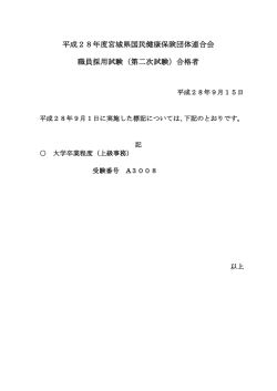 平成28年度宮城県国民健康保険団体連合会 職員採用試験（第二次