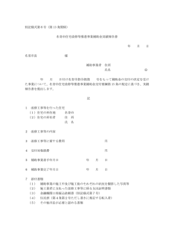 別記様式第6号（第 13 条関係） 名寄市住宅改修等推進事業補助金実績