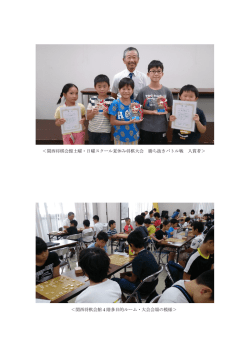 ＜関西将棋会館土曜・日曜スクール夏休み将棋大会 勝ち抜きバトル戦