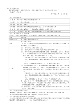 神戸市公告第530号 事後審査型制限付一般競争入札により契約を締結
