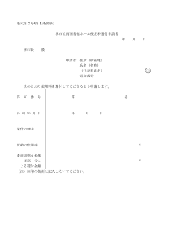 堺市立南図書館ホール使用料還付申請書（PDF：65KB）