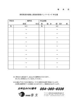 静岡県高体連陸上競技部登録ナンバーカード申込書