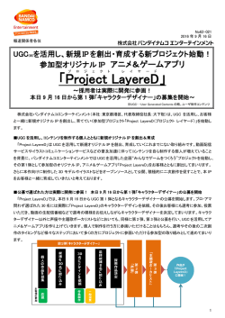 新規 IPを創出・育成する新プロジェクト始動
