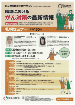 「最新がん対策のススメ」札幌セミナー開催のご案内ダウンロード