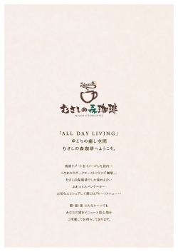 「ALL DAY LIVING 」 ゆとりの癒し空間 むさしの森珈琲へようこそ。