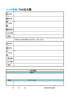 ミツギ厨機 FAX注文票