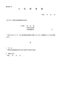 08 様式第5号 入札辞退届(PDF文書)