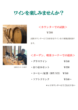 ワインを楽しみませんか？