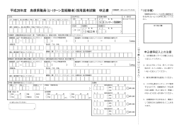 平成28年度 島根県職員（U・Iターン型経験者）採用選考試験 申込書