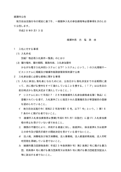綾瀬市公告 地方自治法施行令の規定に基づき、一般競争入札の参加