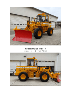 東洋運搬機株式会社製 除雪ドーザ E840 11t級 マルチプラウ付