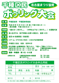 千種区民ボウリング大会チラシ (PDF形式, 387.93KB)