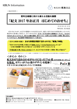 「紀文2017年お正月 はじめてのおせち」(PDFファイル647KB)