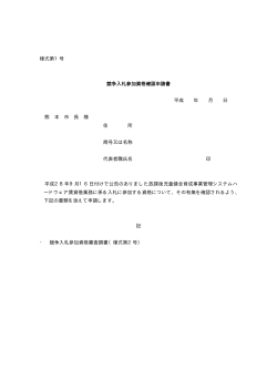 様式第1号 競争入札参加資格確認申請書 平成 年 月 日 熊 本 市 長 様