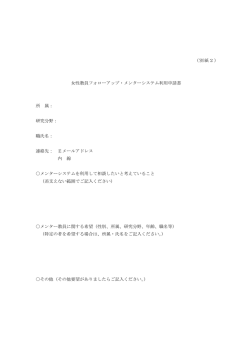 （別紙2） 女性教員フォローアップ・メンターシステム利用申請書 所 属