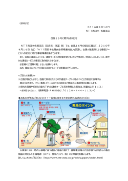 （お知らせ） 2016年9月16日 NTT西日本 佐賀支店 台風16号に関する