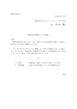 賛助会員各位 平成28年9月 一般社団法人日本フルードパワーシステム