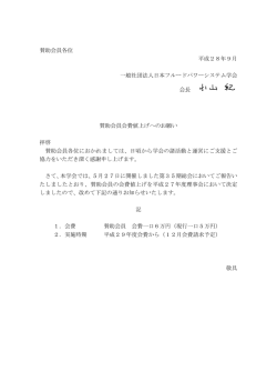 賛助会員各位 平成28年9月 一般社団法人日本フルードパワーシステム