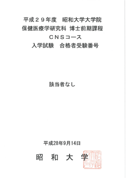 博士前期課程 CNSコース 合格者受験番号一覧（PDF）