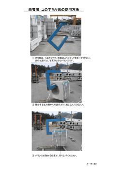 曲管用 コの字吊り具の使用方法