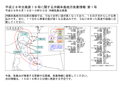 平成28年台風第16号に関する沖縄本島地方気象情報 第1号