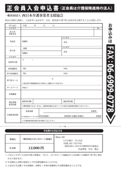 詳細はこちら - 西介協（西日本介護事業者支援協会）ホームページ