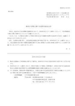 株式の分割に関する基準日設定公告