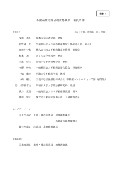 不動産鑑定評価制度懇談会 委員名簿