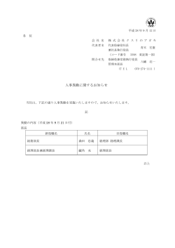 人事異動に関するお知らせ