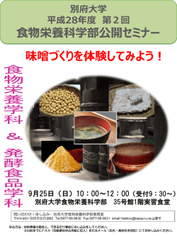 別府大学 平成28年度 第2回 食物栄養科学部公開セミナー 味噌づくりを