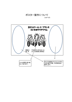 ポスター製作イメージ（PDF形式：102KB）