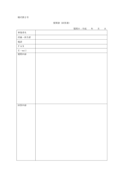 様式第2号 質問書（回答書） 質問日：平成 年 月 日 事業者名 所属・担当