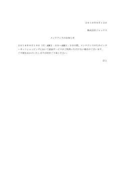 メンテナンスのお知らせ