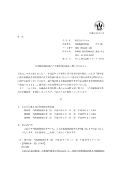 内部統制報告書の訂正報告書の提出に関するお知らせ
