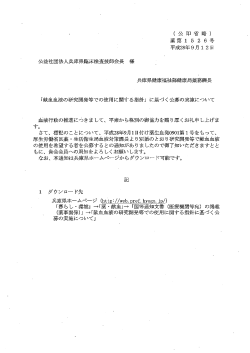 献血血液の研究開発等での使用に関する指針に基づく公募の実施について