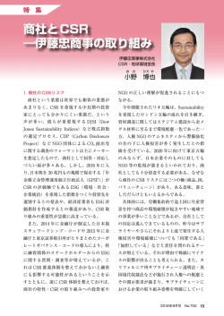 商社とCSR ―伊藤忠商事の取り組み
