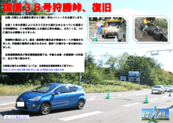 国道38号狩勝峠、復旧 - 北海道開発局 帯広開発建設部