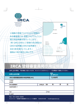 A4サイズのIRCA審査員登録証明書を発行しております。