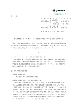 株式報酬型ストックオプション（新株予約権）の発行に関するお知らせ