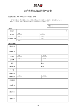 国内有料競技会開催申請書 - 公益財団法人日本バスケットボール協会