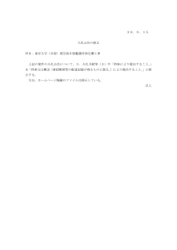 28．9．15 入札公告の修正 件名：東京大学（木曽）理学部木曽観測所